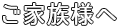 ご家族の方へ