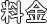 料金