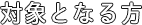 対象となる方