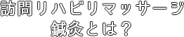 訪問リハビリマッサージとは？