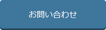 お問い合わせはこちら